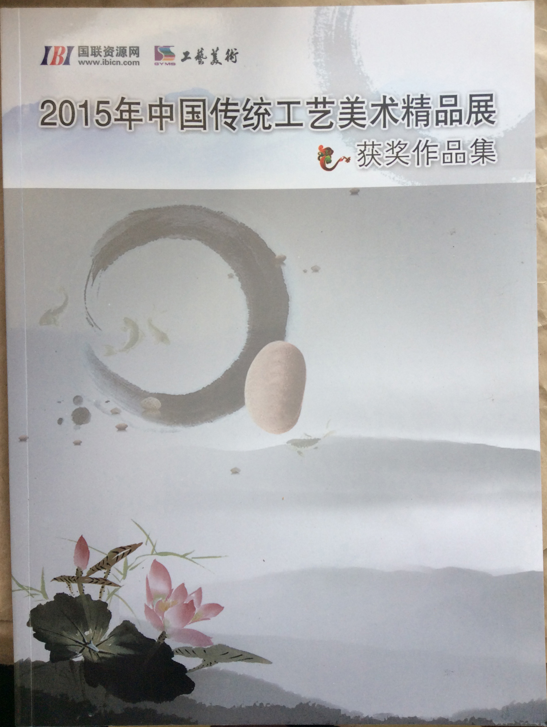 2015年中国传统工艺美术精品展